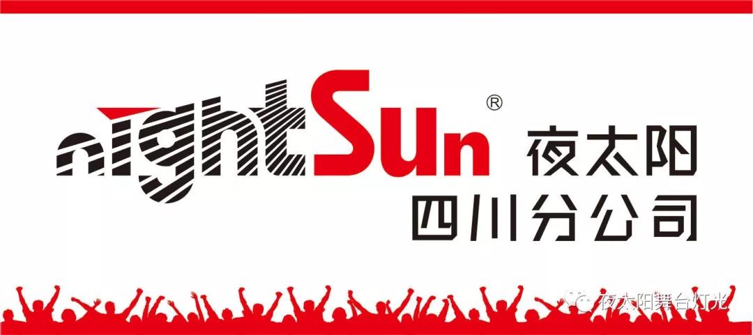 廣州市夜太陽舞臺燈光音響設(shè)備有限公司